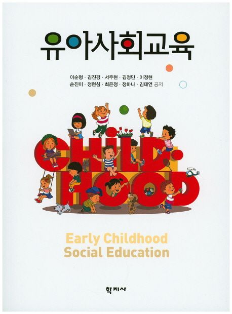 유아사회교육 = Early childhood social education