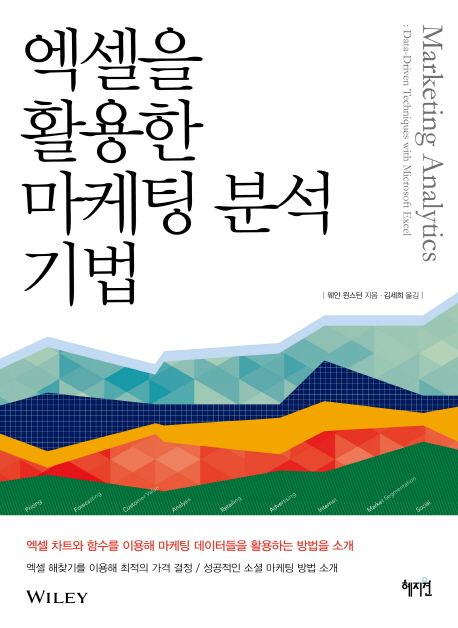 엑셀을 활용한 마케팅 분석 기법 / 웨인 윈스턴 지음  ; 김세희 옮김