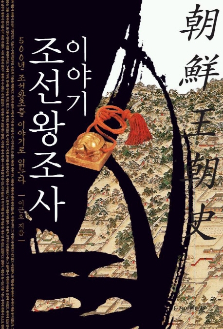 이야기 조선왕조사