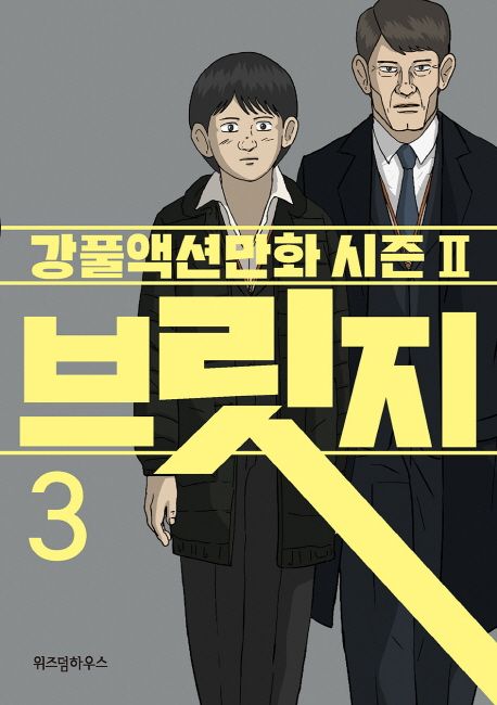 브릿지 : 강풀액션만화 시즌2. 3