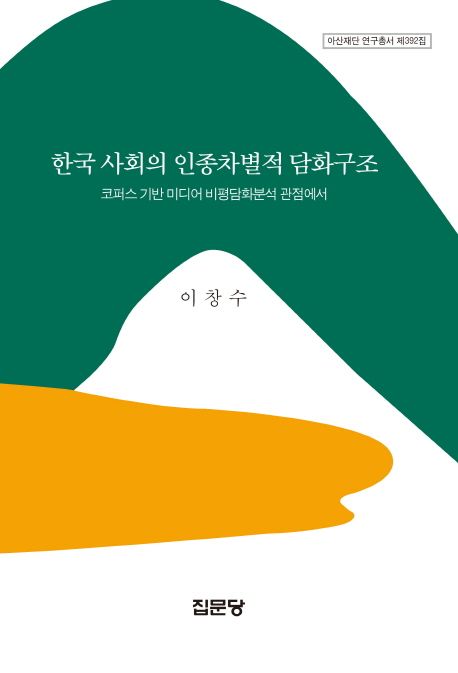 한국 사회의 인종차별적 담화구조  : 코퍼스 기반 미디어 비평담화분석 관점에서