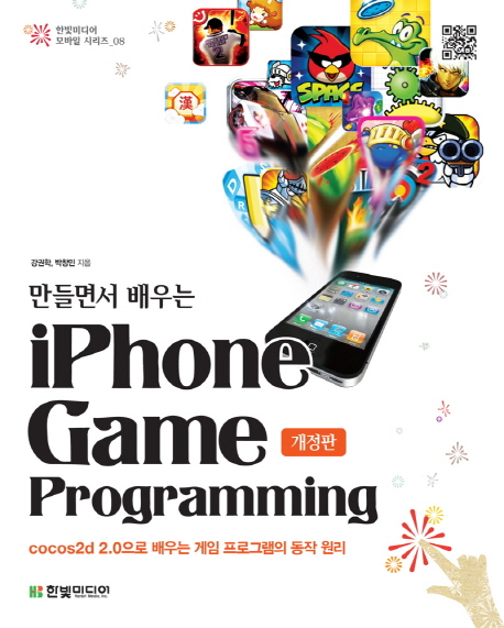 (만들면서 배우는) iPhone game programming : cocos2d로 배우는 게임 프로그래밍의 원리 / 박창...
