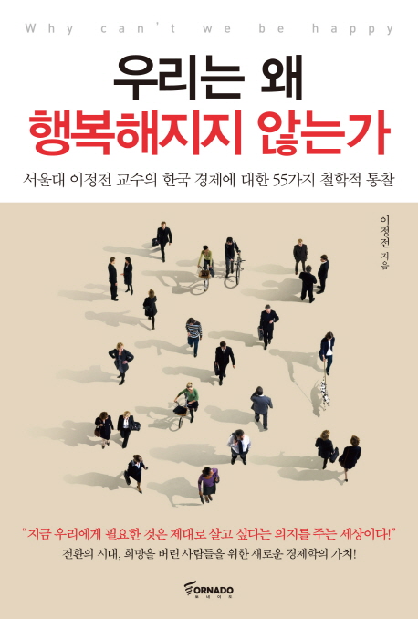 우리는 왜 행복해지지 않는가