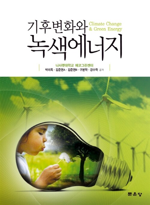 기후변화와 녹색에너지 = Climate change & green energy / 박미옥 [외]공저