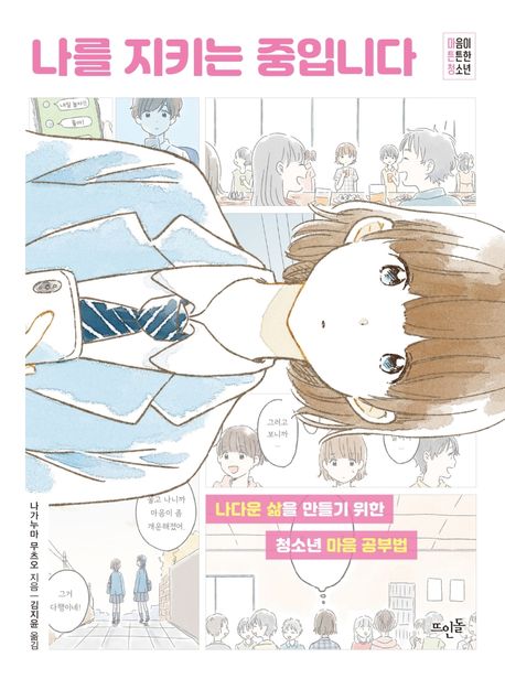 나를 지키는 중입니다 : 나다운 삶을 만들기 위한 청소년 마음 공부법