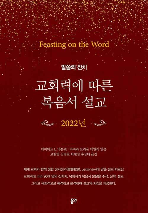 (말씀의 잔치) 교회력에 따른 복음서 설교 2022년