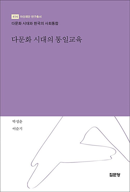 다문화 시대의 통일교육 : 다문화 시대와 한국의 사회통합 / 박성춘 ; 이슬기