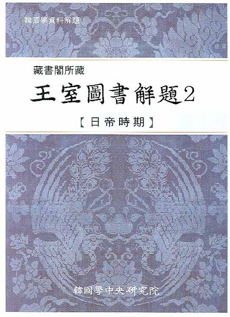 (藏書閣所藏)王室圖書解題. 2 : 日帝時期