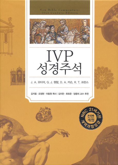 IVP 성경주석(개역개정성경) 양장 (전면개정판)