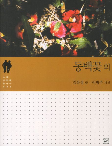 동백꽃 외