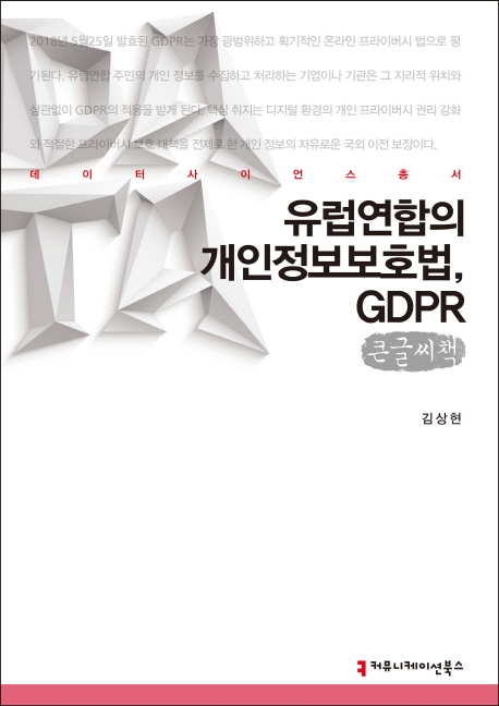 유럽연합의 개인정보보호법, GDPR(큰글씨책)
