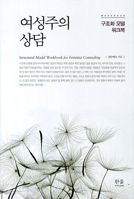 여성주의 상담 = Structural model workbook for feminist counseling : 구조화 모델 워크북
