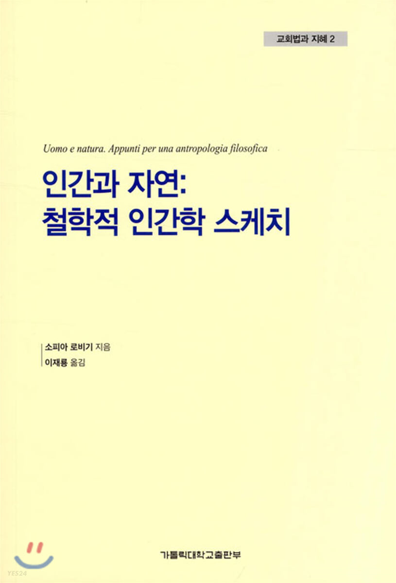 인간과 자연 : 철학적 인간학 스케치