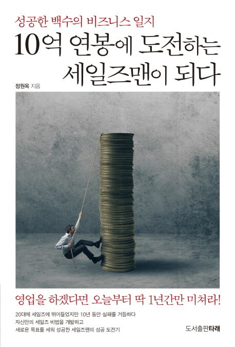 10억 연봉에 도전하는 세일즈맨이 되다 : 성공한 백수의 비즈니스 일지