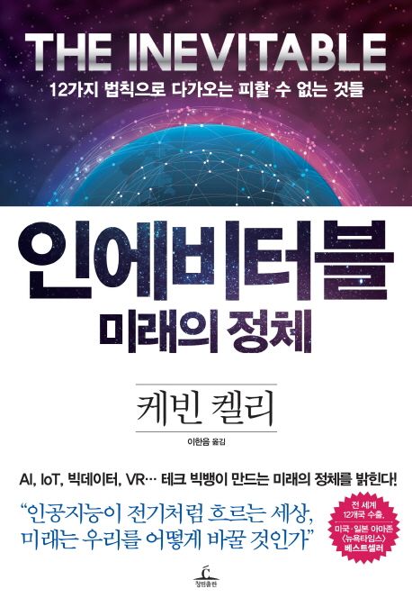 인에비터블 : 미래의 정체 : 12가치 법칙으로 다가오는 피할 수 없는 것들