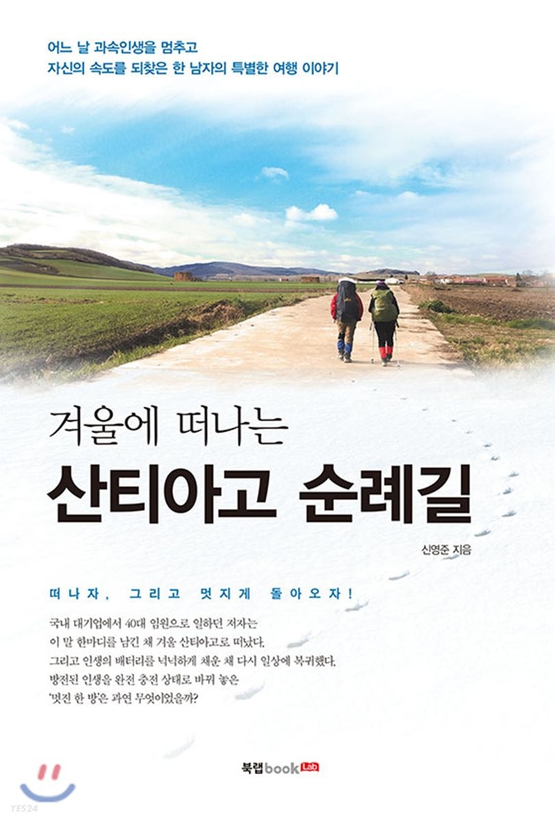 (겨울에 떠나는)산티아고 순례길 / 신영준 지음