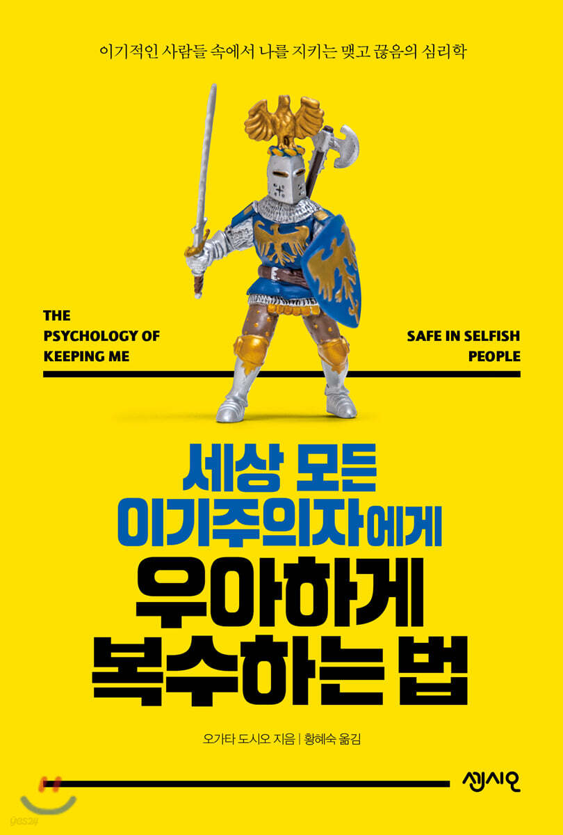 세상 모든 이기주의자에게 우아하게 복수하는 법 (이기적인 사람들 속에서 나를 지키는 맺고 끊음의 심리학)