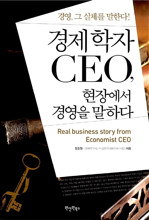경제학자 CEO, 현장에서 경영을 말하다 - [전자책] = Real business story from economist CEO
