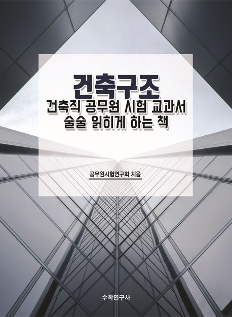 건축구조 건축직 공무원 시험 교과서 술술 읽히게 하는 책