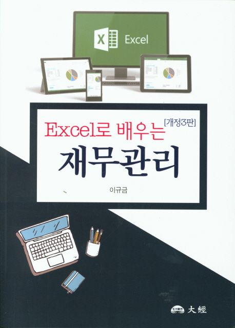 Excel로 배우는 재무관리