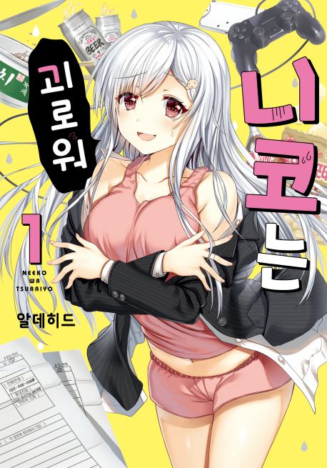 니코는 괴로워
