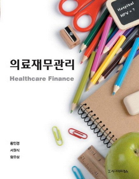 의료재무관리 = Healthcare finance / 황인경 ; 서원식 ; 함유상 [공]저