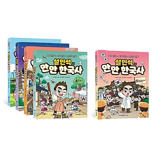 설민석의 만만 한국사 1~5권 세트/아동도서 증정 (신간 일제 강점기부터 근현대까지 포함)