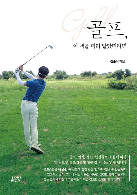 골프, 이 책을 미리 알았더라면 - [전자책] / 김준식 지음