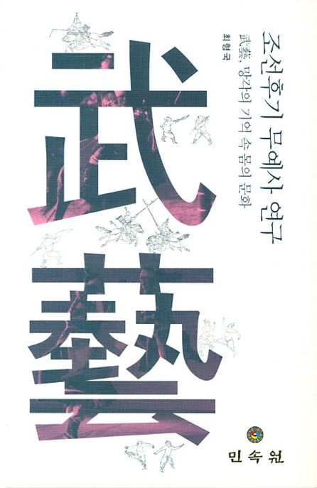 조선후기 무예사 연구 (무예, 망각의 기억 속 몸의 문화 망)