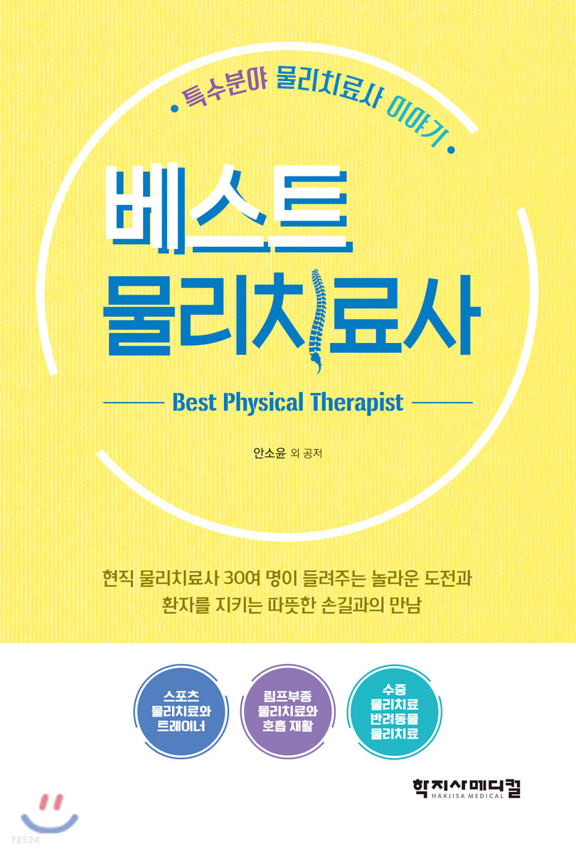베스트 물리치료사 = Best physical therapist : 특수분야 물리치료사 이야기 
