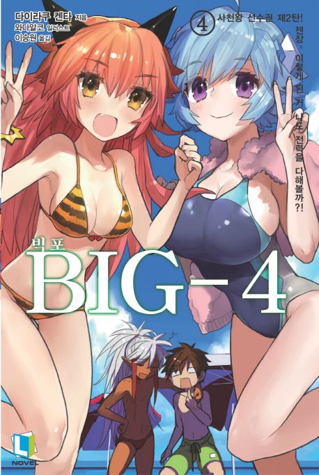 Big 4 4 (L Novel)