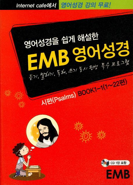 영어성경을 쉽게 해설한 영어성경 (EMB)