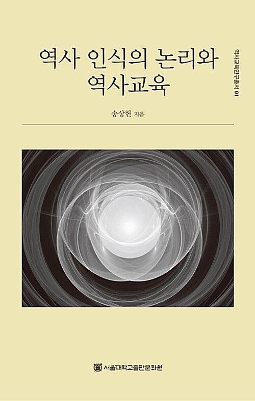역사 인식의 논리와 역사교육 / 송상헌 지음