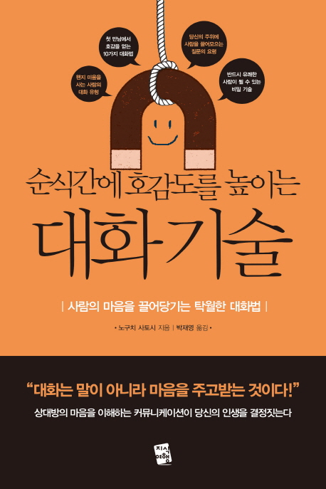 순식간에 호감도를 높이는 대화 기술  : 사람의 마음을 끌어당기는 탁월한 대화법