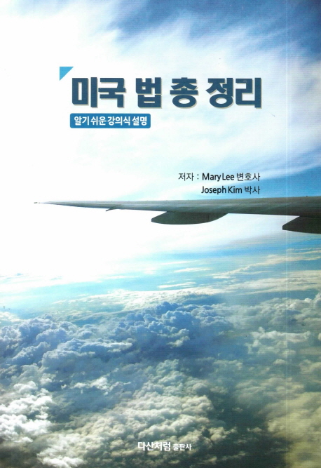 미국 법 총 정리 (알기 쉬운 강의식 설명)