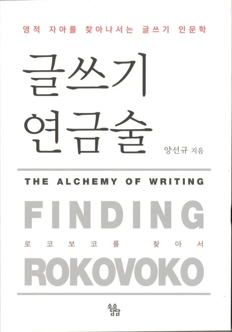 글쓰기 연금술 : 로코보코를 찾아서