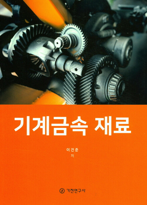 기계금속 재료
