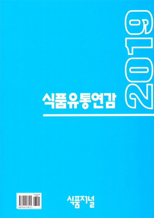식품유통연감. 2019