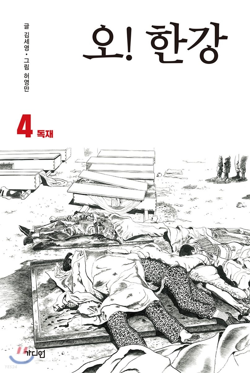 오! 한강. 4, 독재