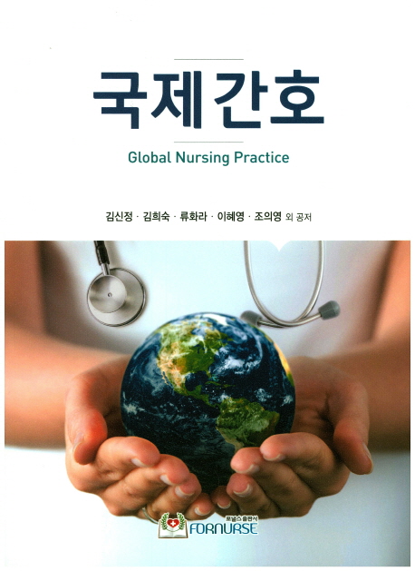 국제간호 = Global nursing practice / 김신정 [외]저