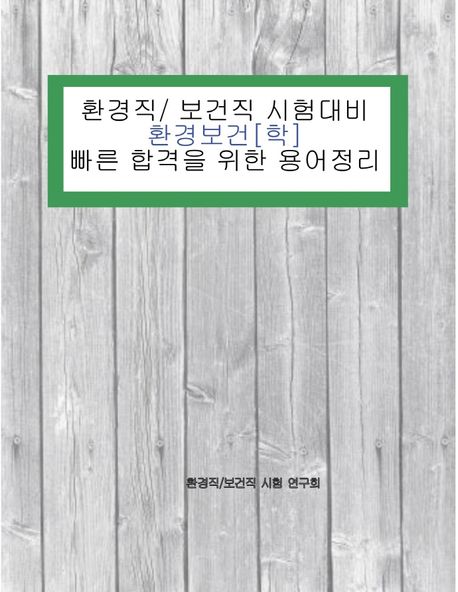 환경직/보건직 시험대비 환경보건[학] 빠른 합격을 위한 용어정리