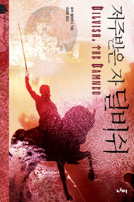 저주받은 자 딜비쉬 (딜비쉬 연대기 1)