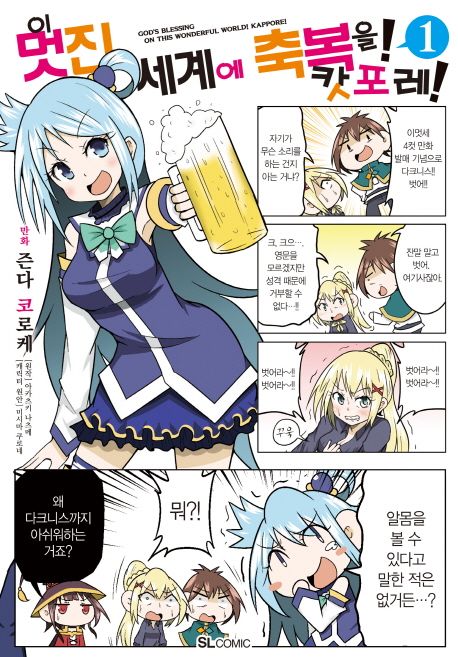 이 멋진 세계에 축복을! 캇포레!