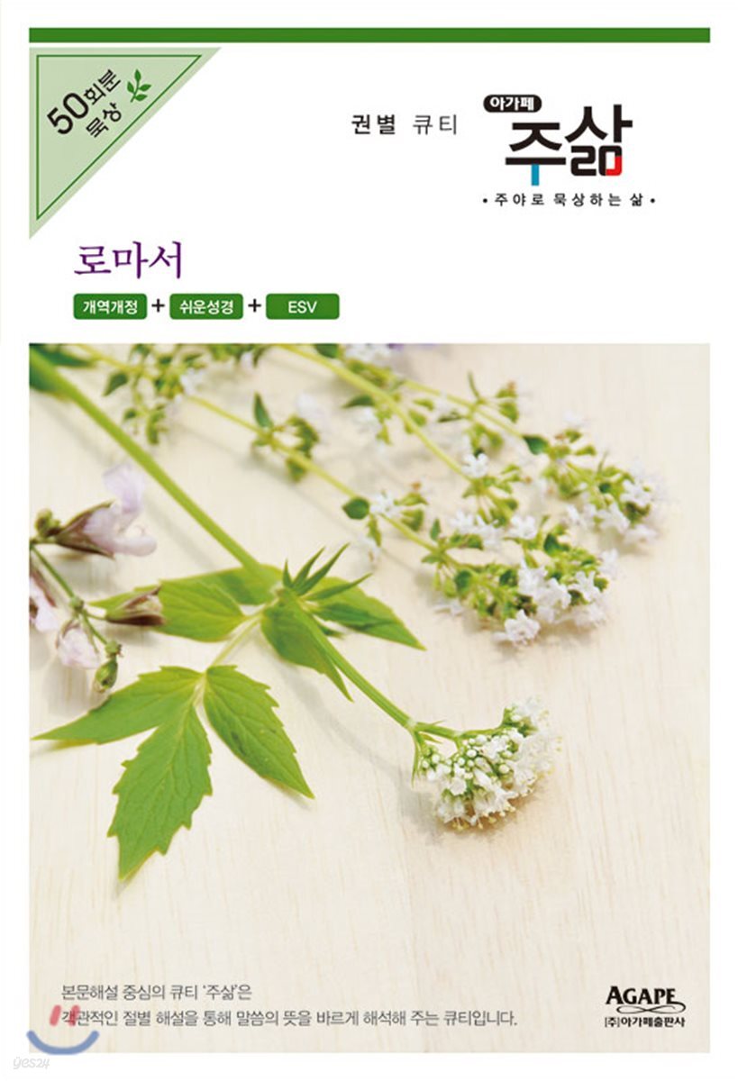 주삶 : 개역개정 로마서 (주야로 묵상하는 삶, 개역개정 + 쉬운성경 + ESV, 50회분 묵상)