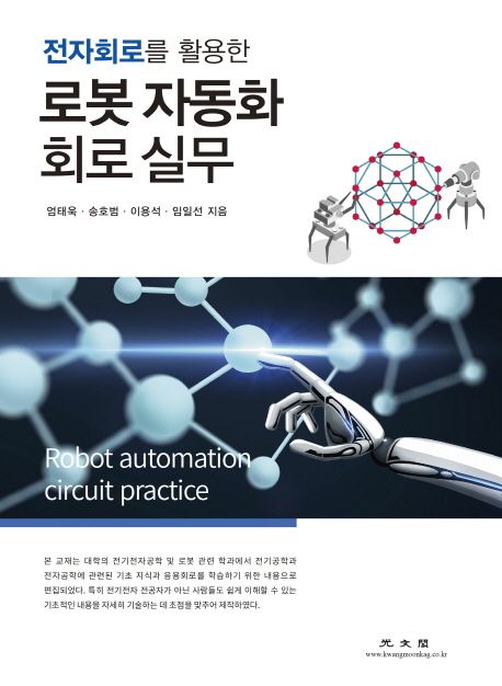 (전자회로를 활용한) 로봇 자동화 회로 실무 = Robot automation circuit practice
