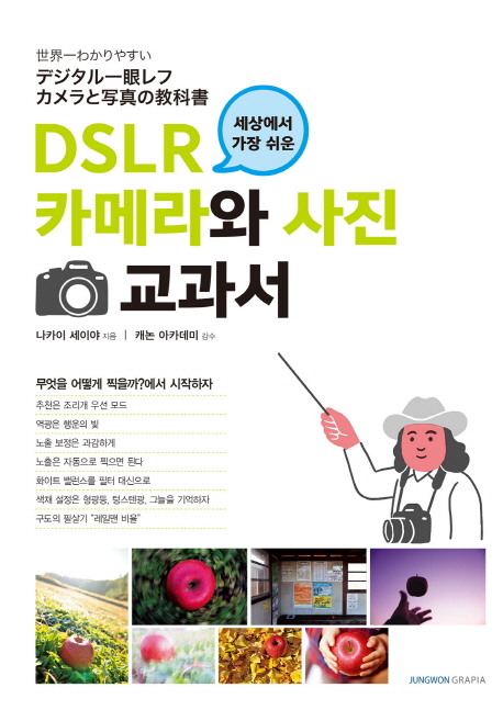 (세상에서 가장 쉬운)DSLR 카메라와 사진 교과서