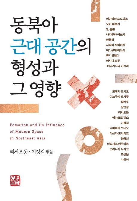 동북아 근대공간의 형성과 그 영향