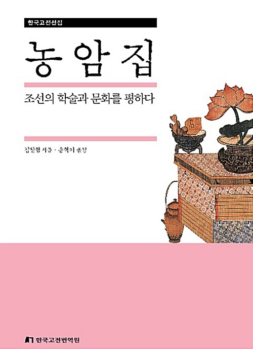 농암집  : 조선의 학술과 문화를 평하다 / 김창협 지음 ; 송혁기 옮김