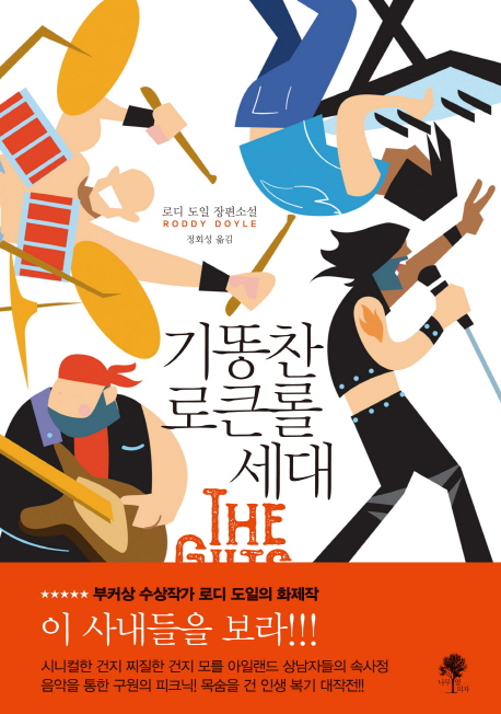 기똥찬 로큰롤 세대 - [전자책]  : 로디 도일 장편소설