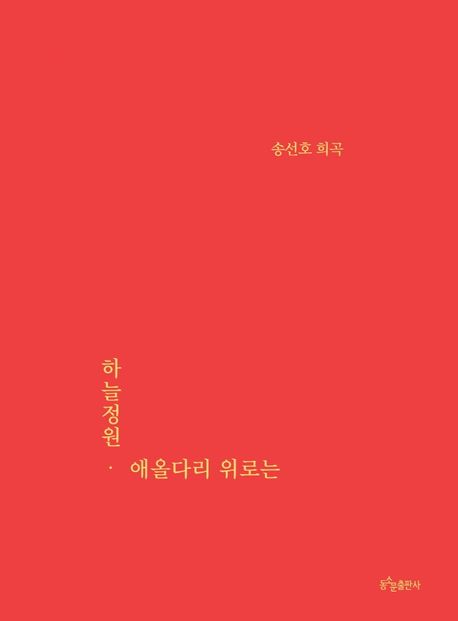 하늘정원·애올다리 위로는 : 송선호 희곡